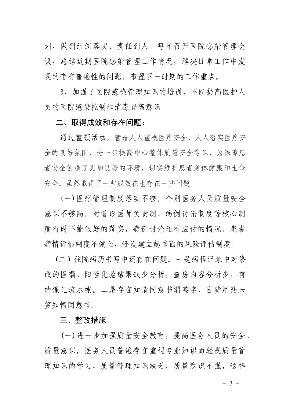 加强医疗安全管理和风险防范专项整顿工作总结_第3页