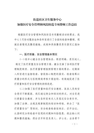 加强医疗安全管理和风险防范专项整顿工作总结