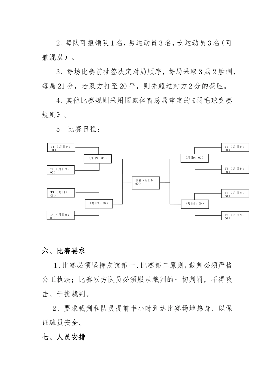 公司员工羽毛球比赛详细策划方案(含比赛规则等)_第2页
