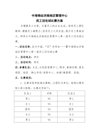 公司员工羽毛球比赛详细策划方案(含比赛规则等)