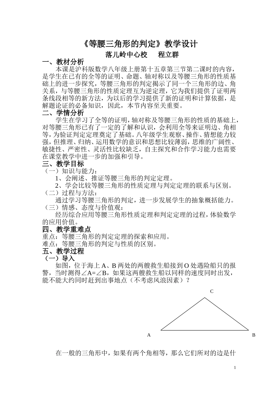 等腰三角形的判定教学设计_第1页