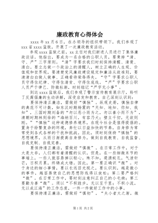 廉政教育体会心得_