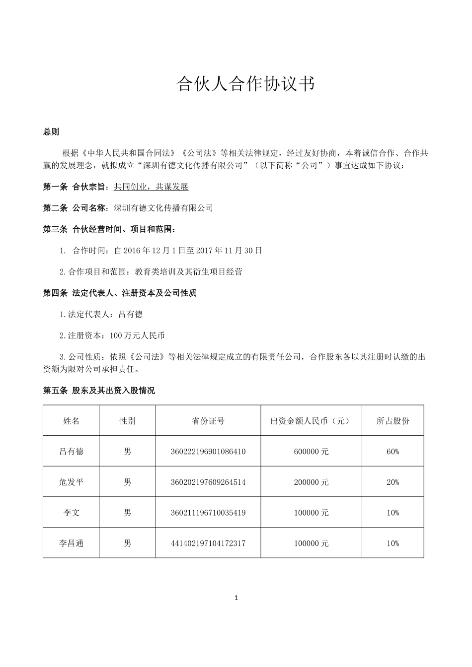 合伙人合作协议书_第1页