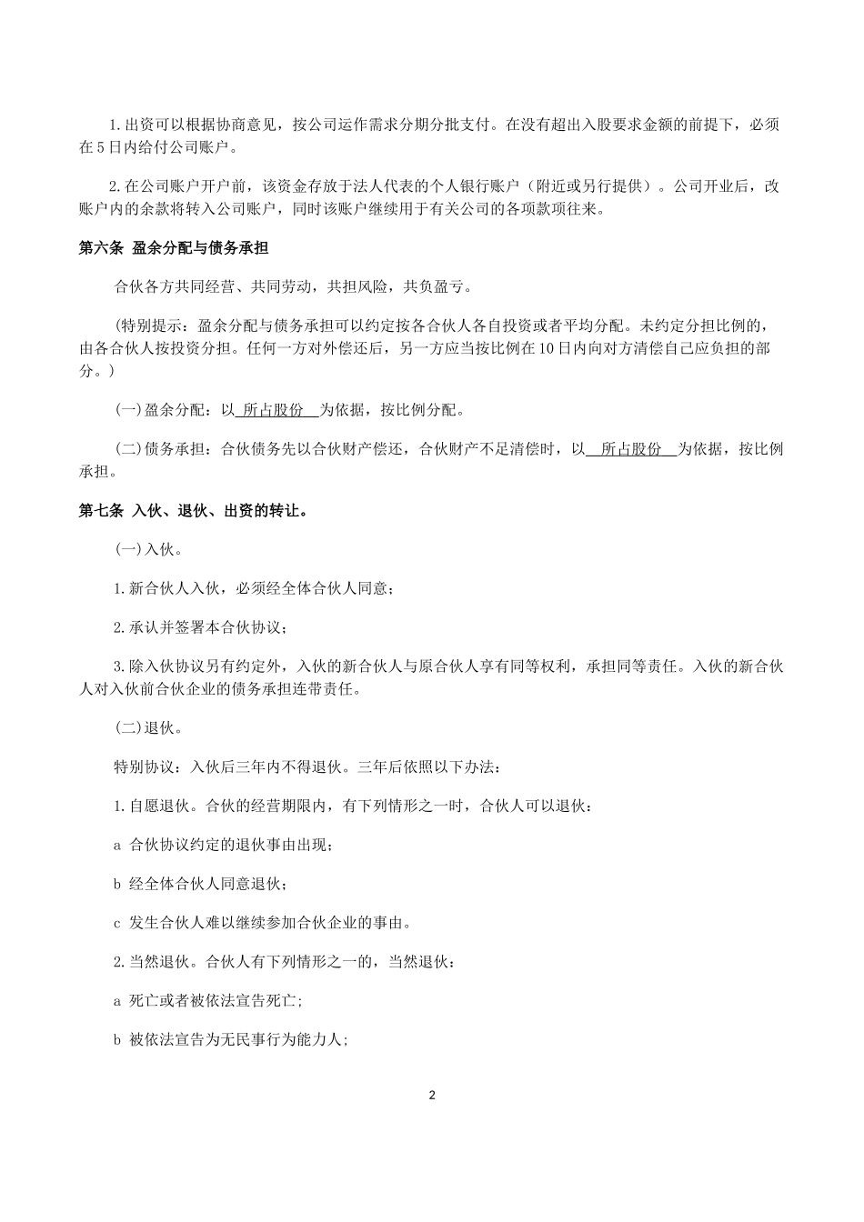 合伙人合作协议书_第2页