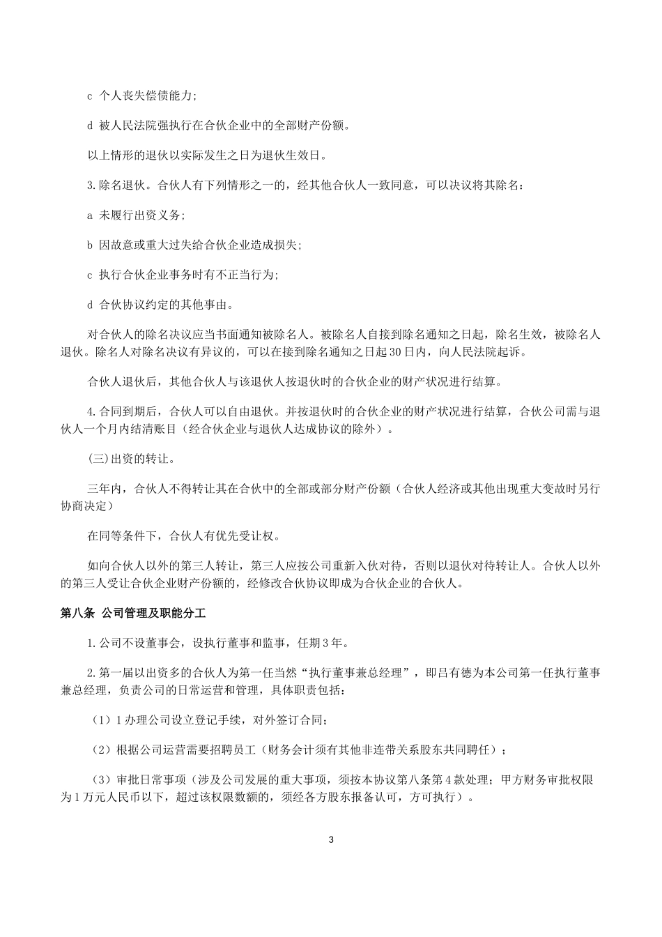 合伙人合作协议书_第3页