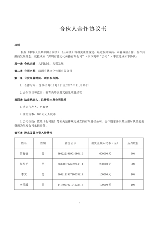 合伙人合作协议书