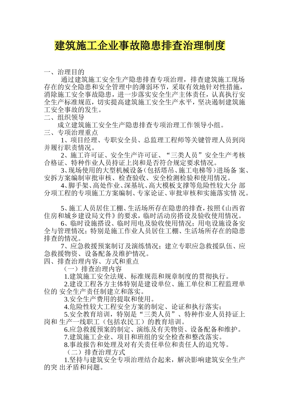 建筑施工企业事故隐患排查治理制度_第1页
