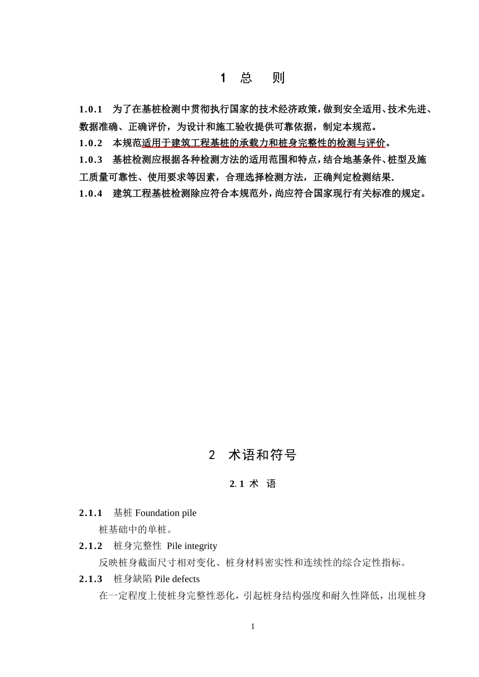 建筑基桩检测技术规范JGJ106完整版_第3页