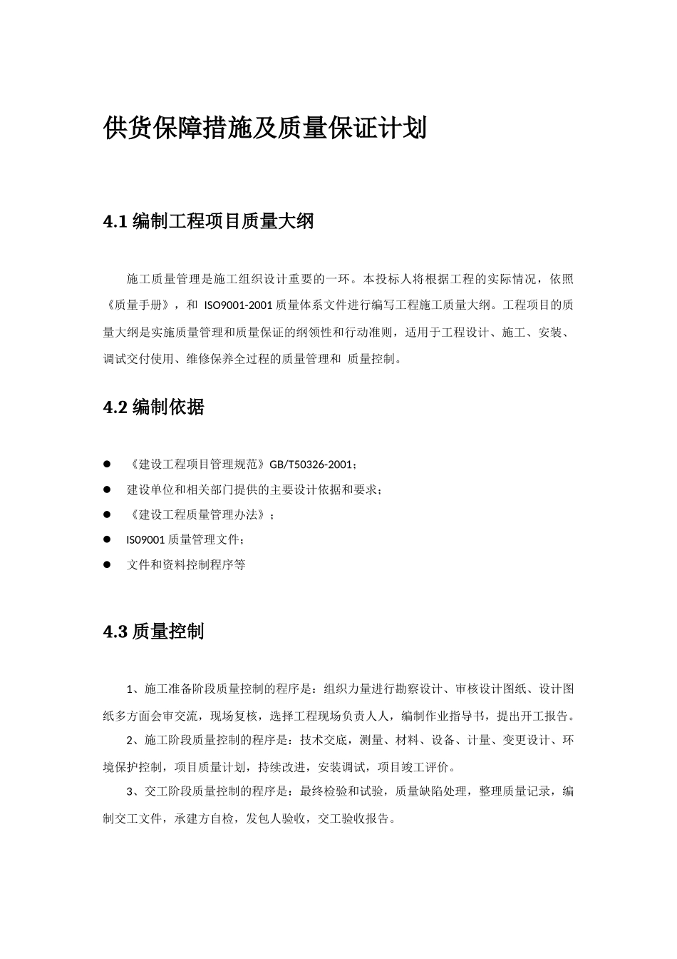 供货保障措施及质量保证计划_第1页