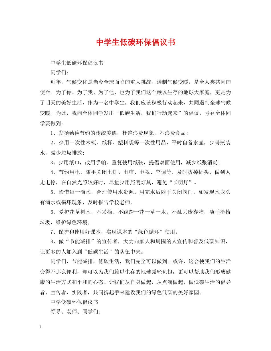 生低碳环保倡议书 _第1页