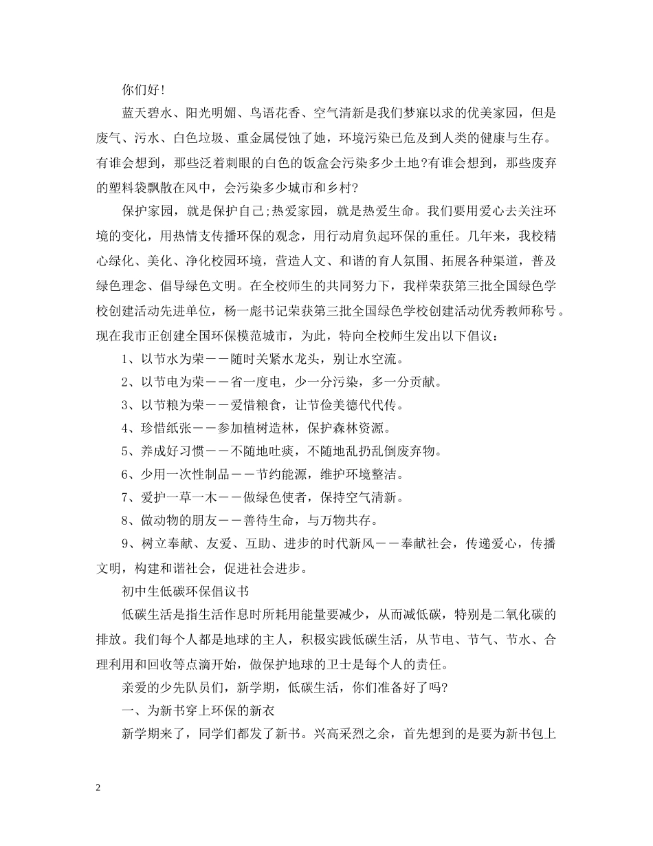 生低碳环保倡议书 _第2页