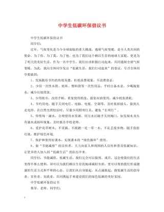 生低碳环保倡议书 