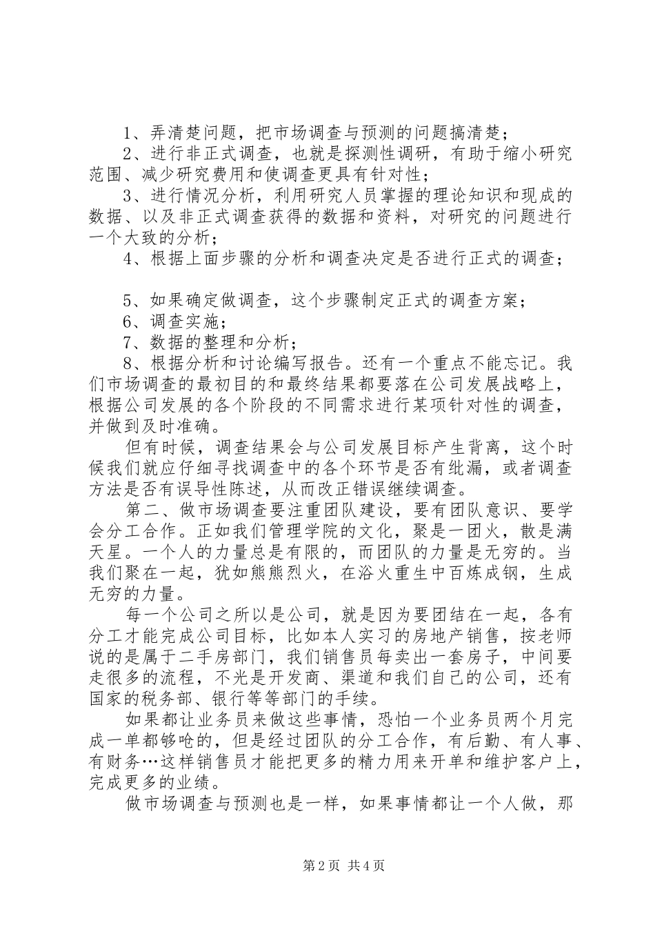 市场调查与预测自我评价及体会心得_第2页