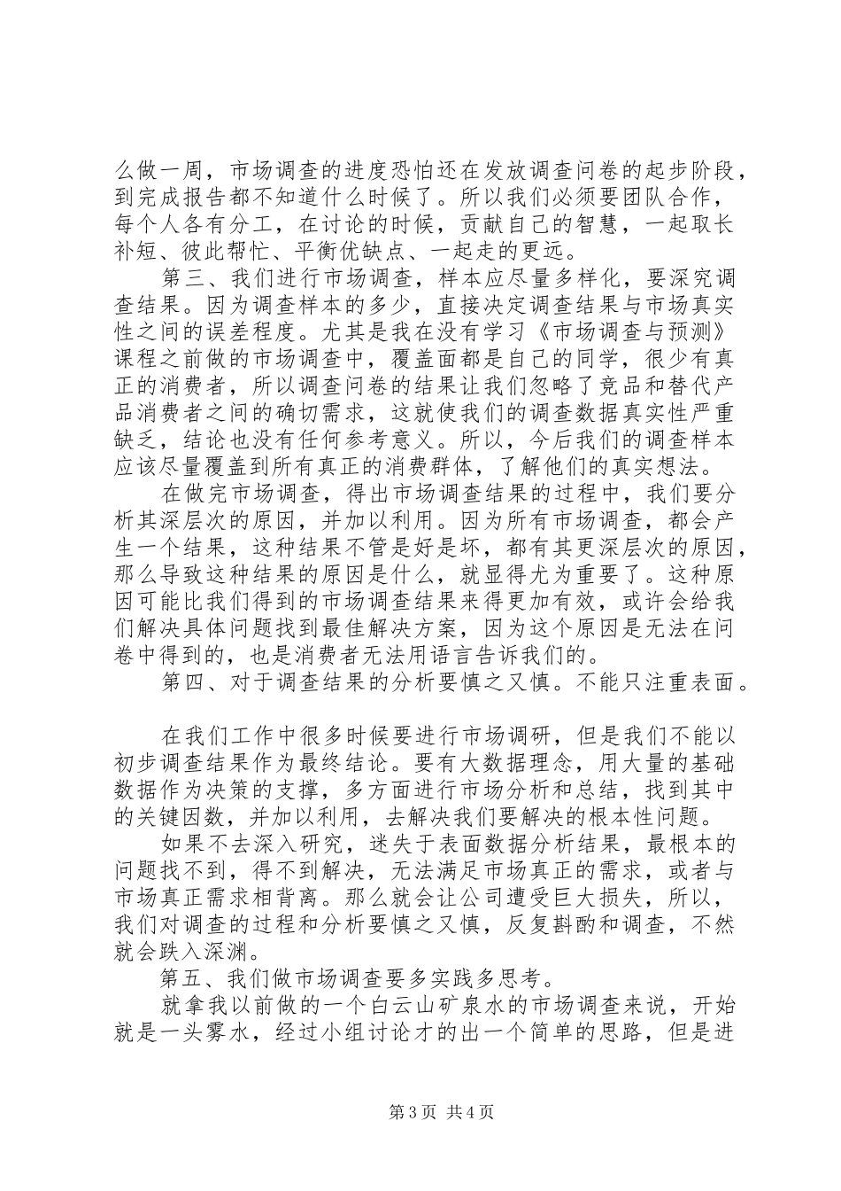 市场调查与预测自我评价及体会心得_第3页