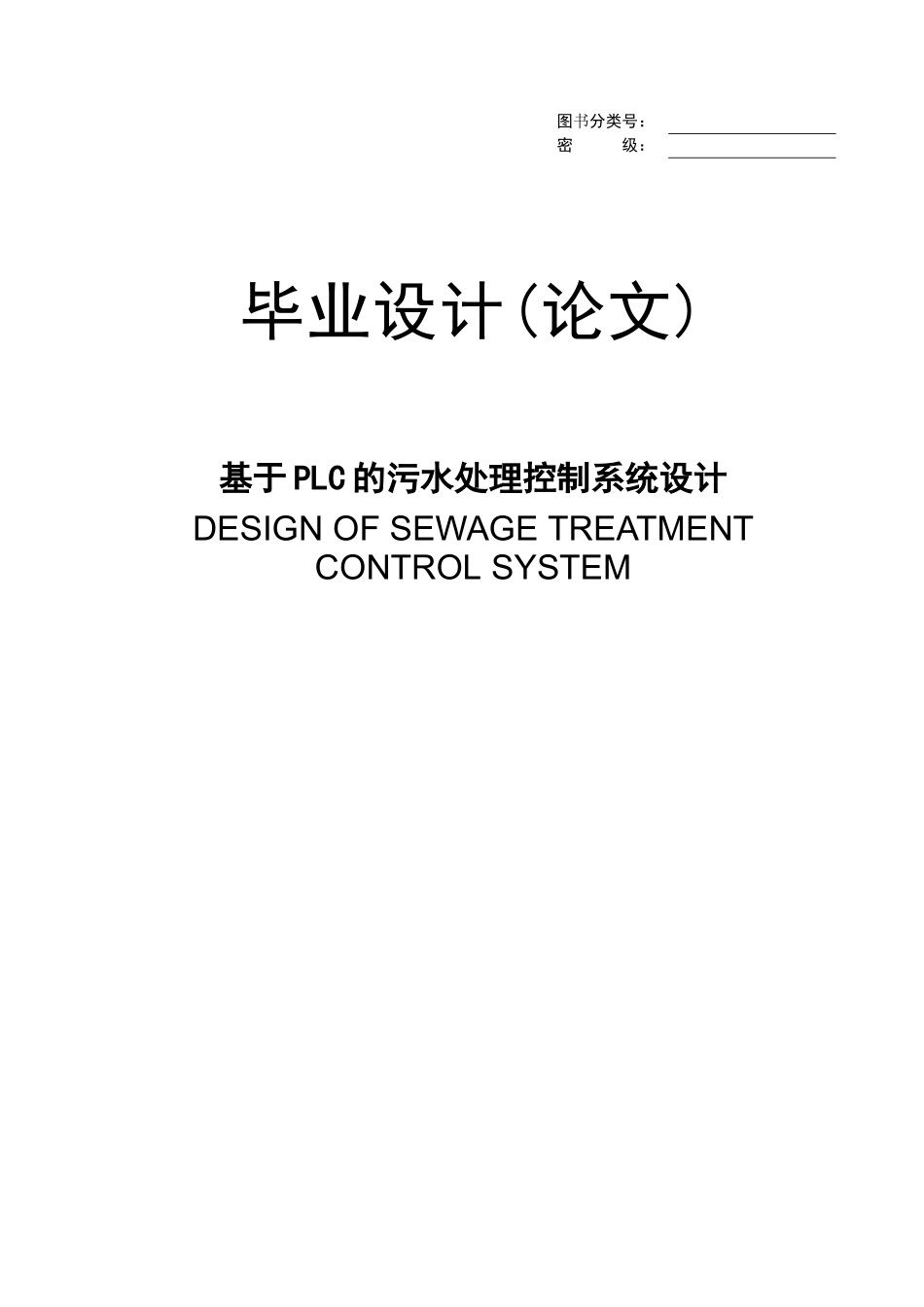 基于PLC的污水处理控制系统设计_第1页