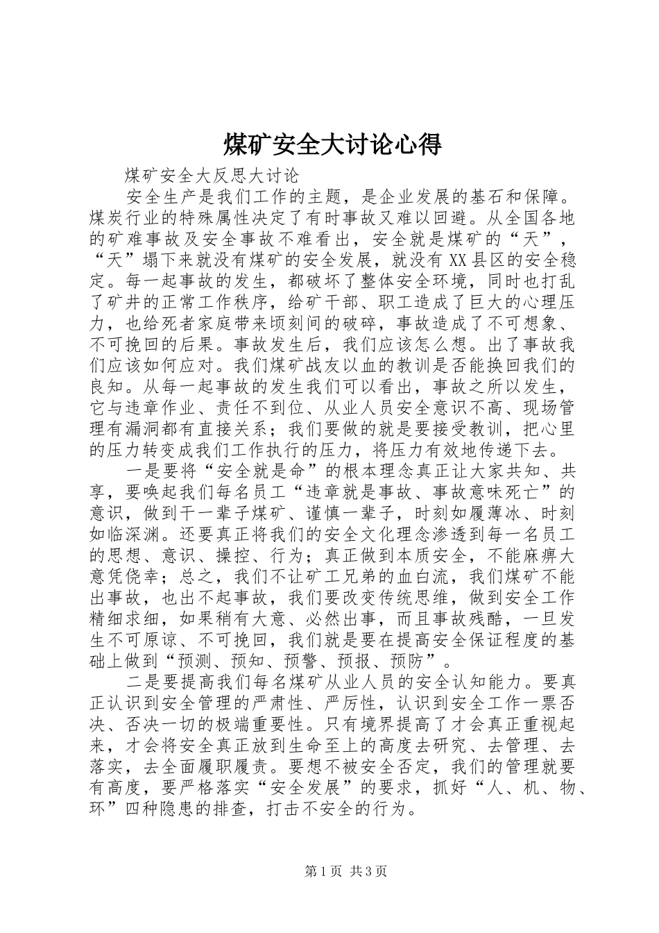 煤矿安全大讨论心得_第1页