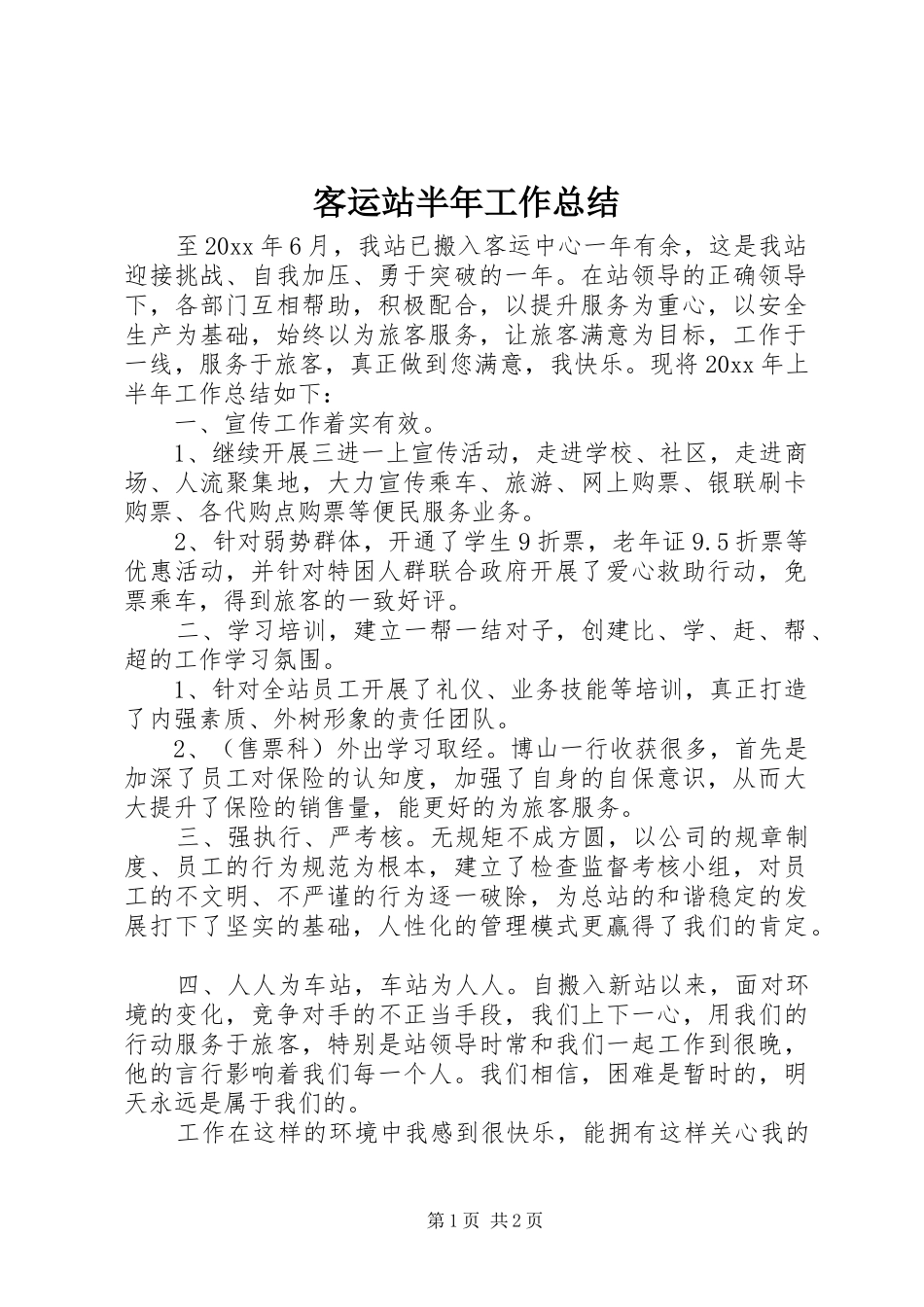 客运站半年工作总结 _第1页