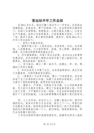 客运站半年工作总结 