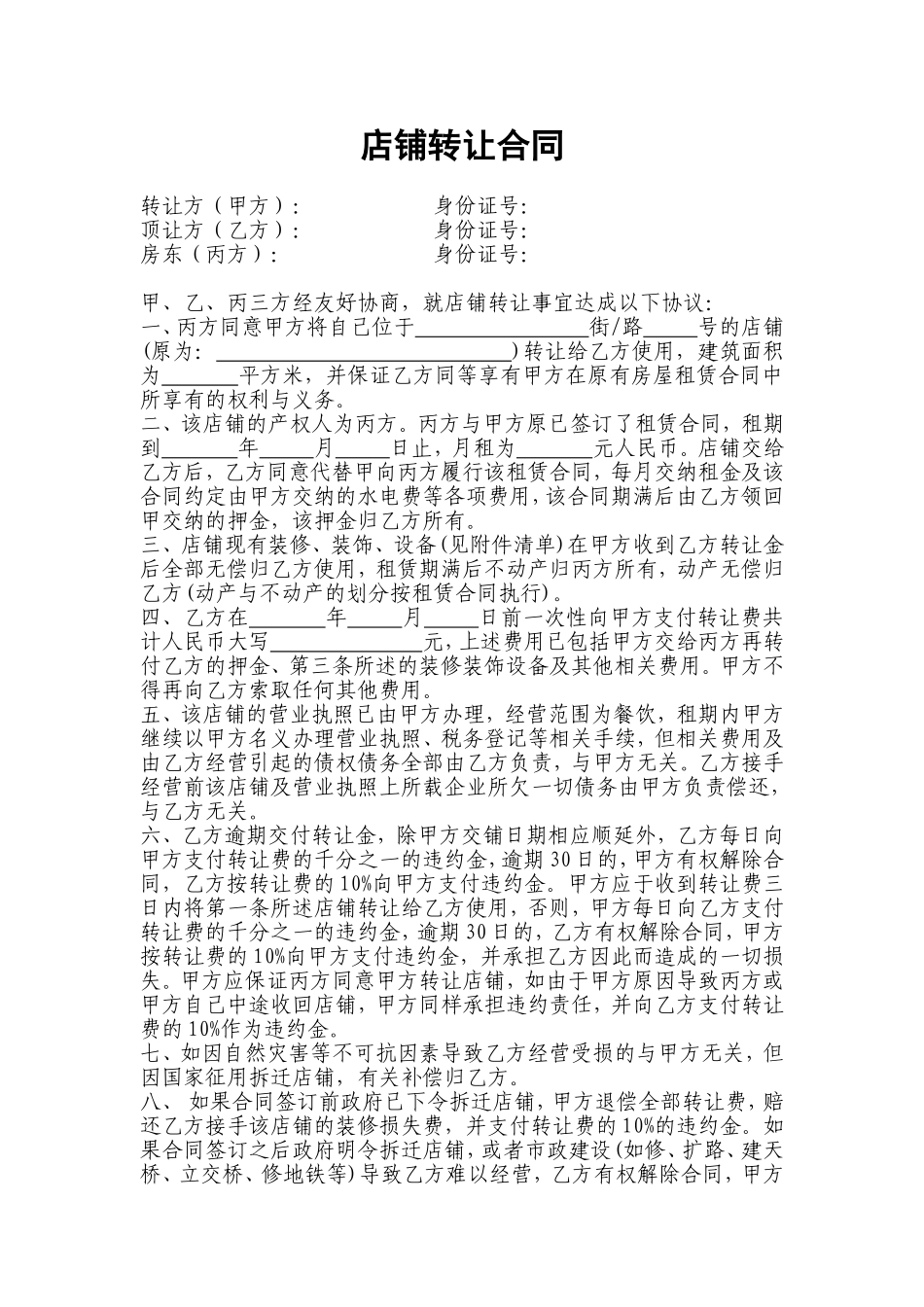 餐饮店铺转让合同_第1页