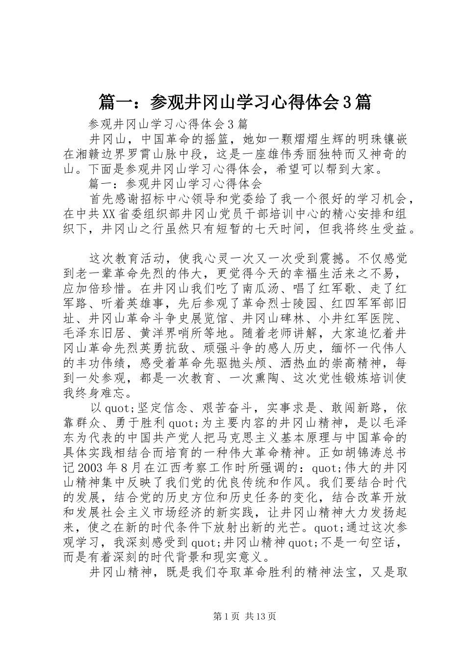篇一：参观井冈山学习体会心得3篇_第1页