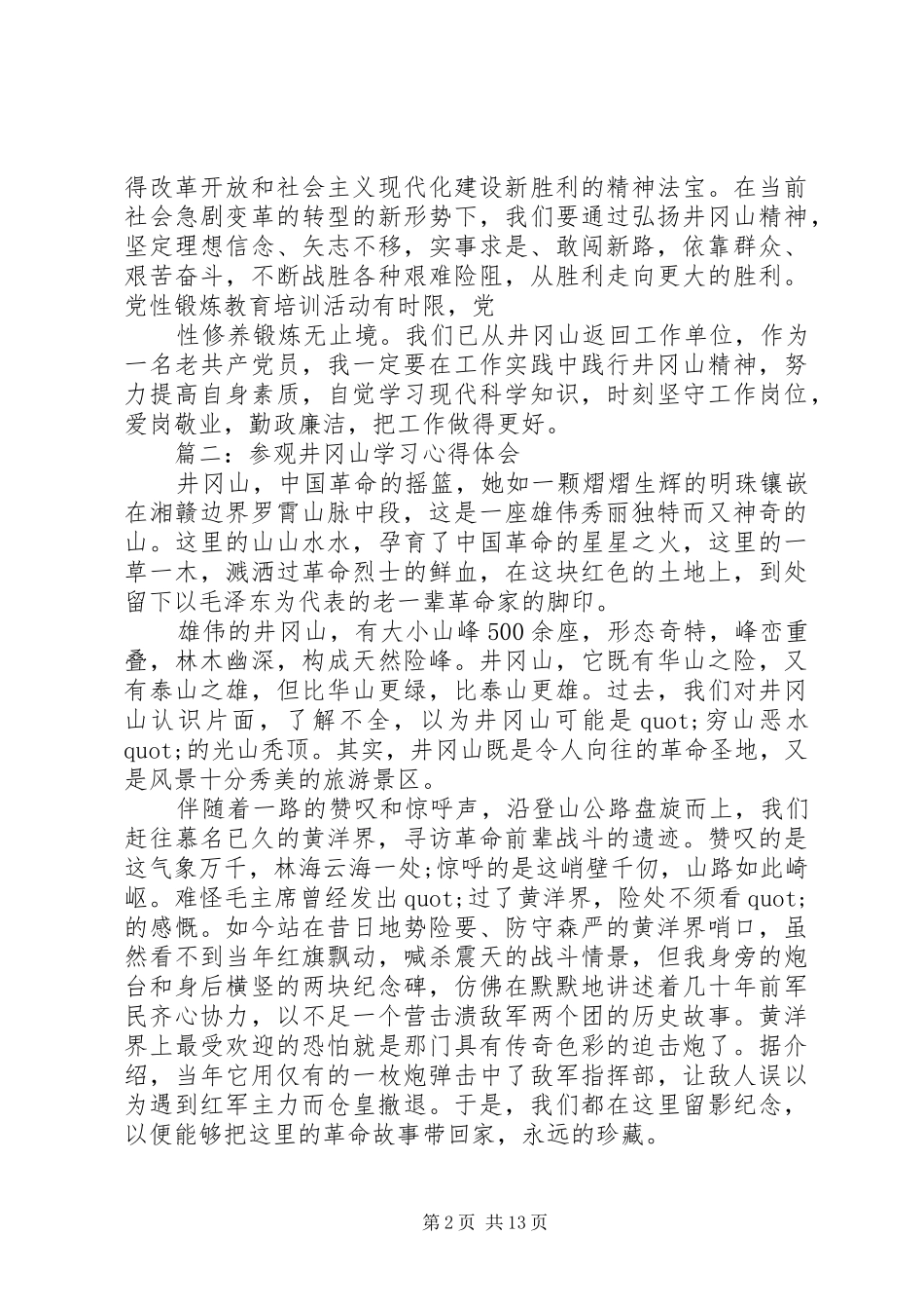 篇一：参观井冈山学习体会心得3篇_第2页
