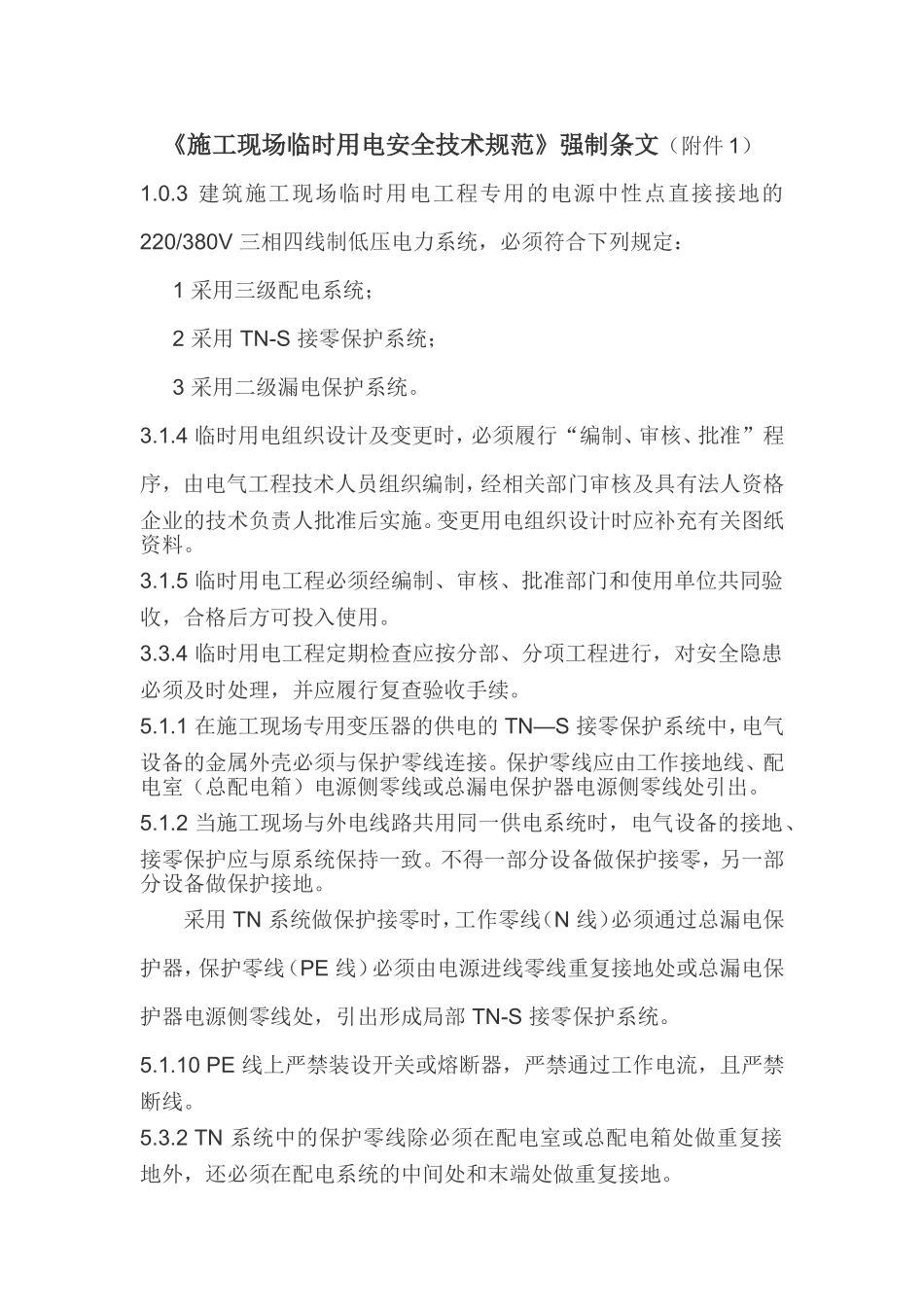 施工现场临时用电安全技术规范(1-7)强条2015-3-31_第1页