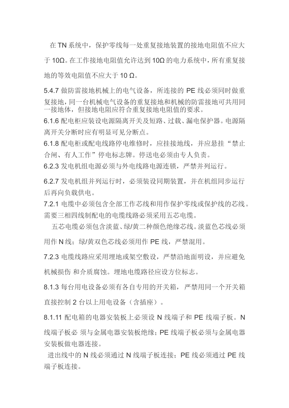 施工现场临时用电安全技术规范(1-7)强条2015-3-31_第2页