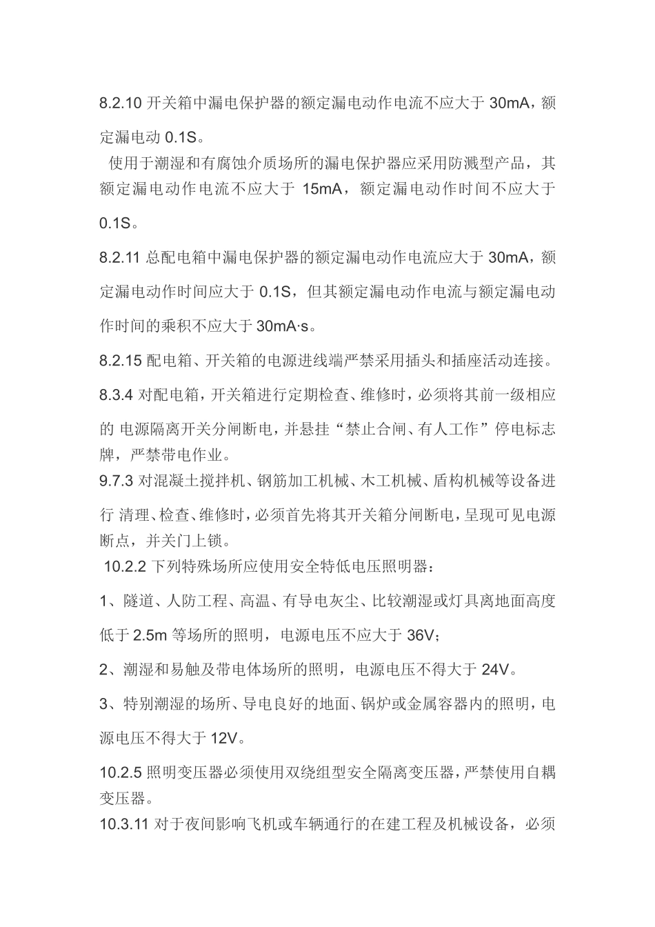 施工现场临时用电安全技术规范(1-7)强条2015-3-31_第3页