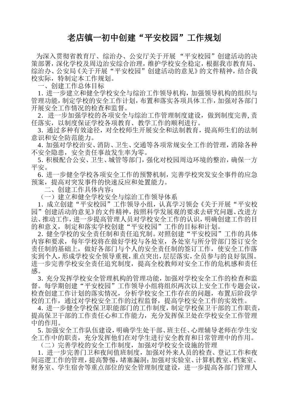 创建平安校园工作规划_第1页