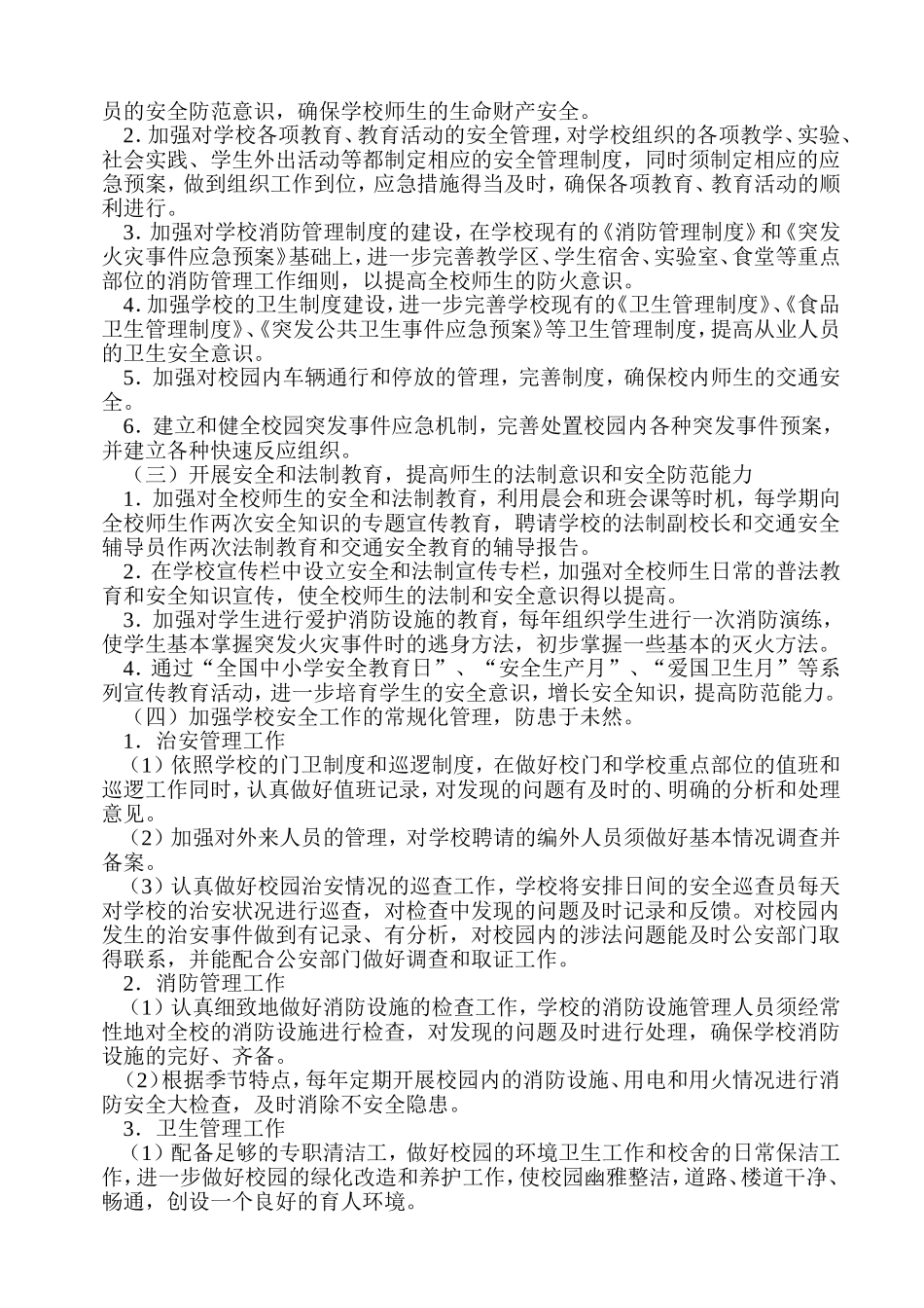 创建平安校园工作规划_第2页