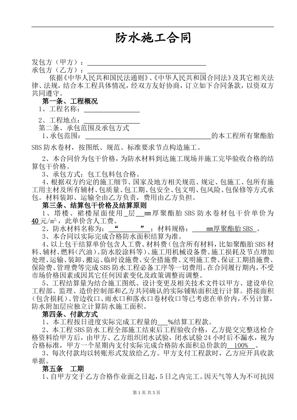 防水工程施工合同(最终完整版)_第1页