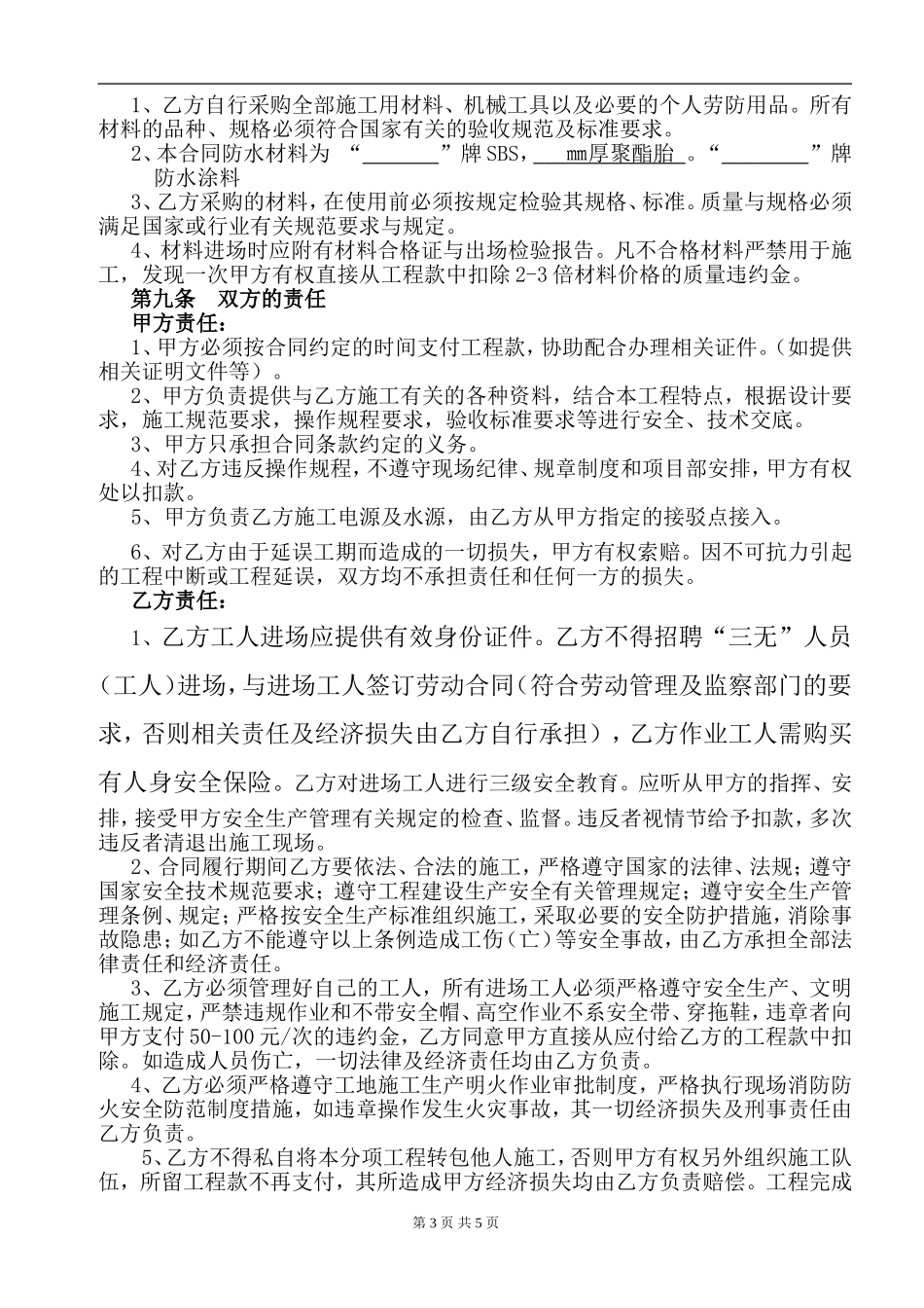 防水工程施工合同(最终完整版)_第3页