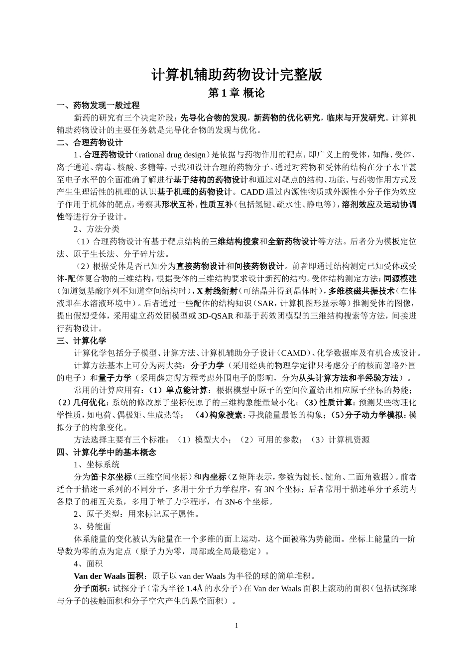 计算机辅助药物设计(完整版)_第1页