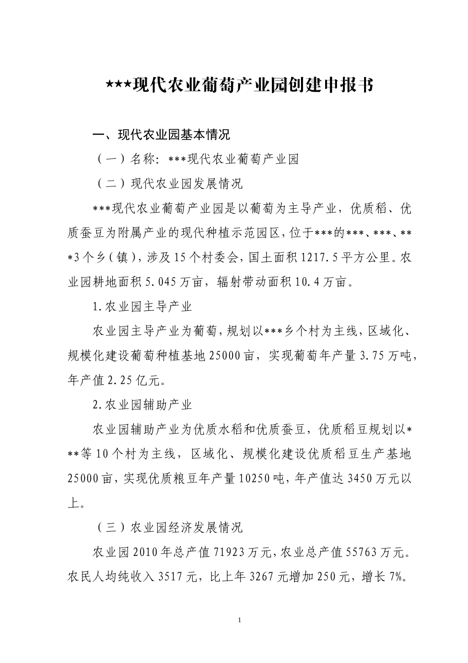 现代农业葡萄产业园申报书_第1页