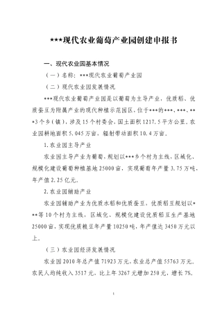 现代农业葡萄产业园申报书