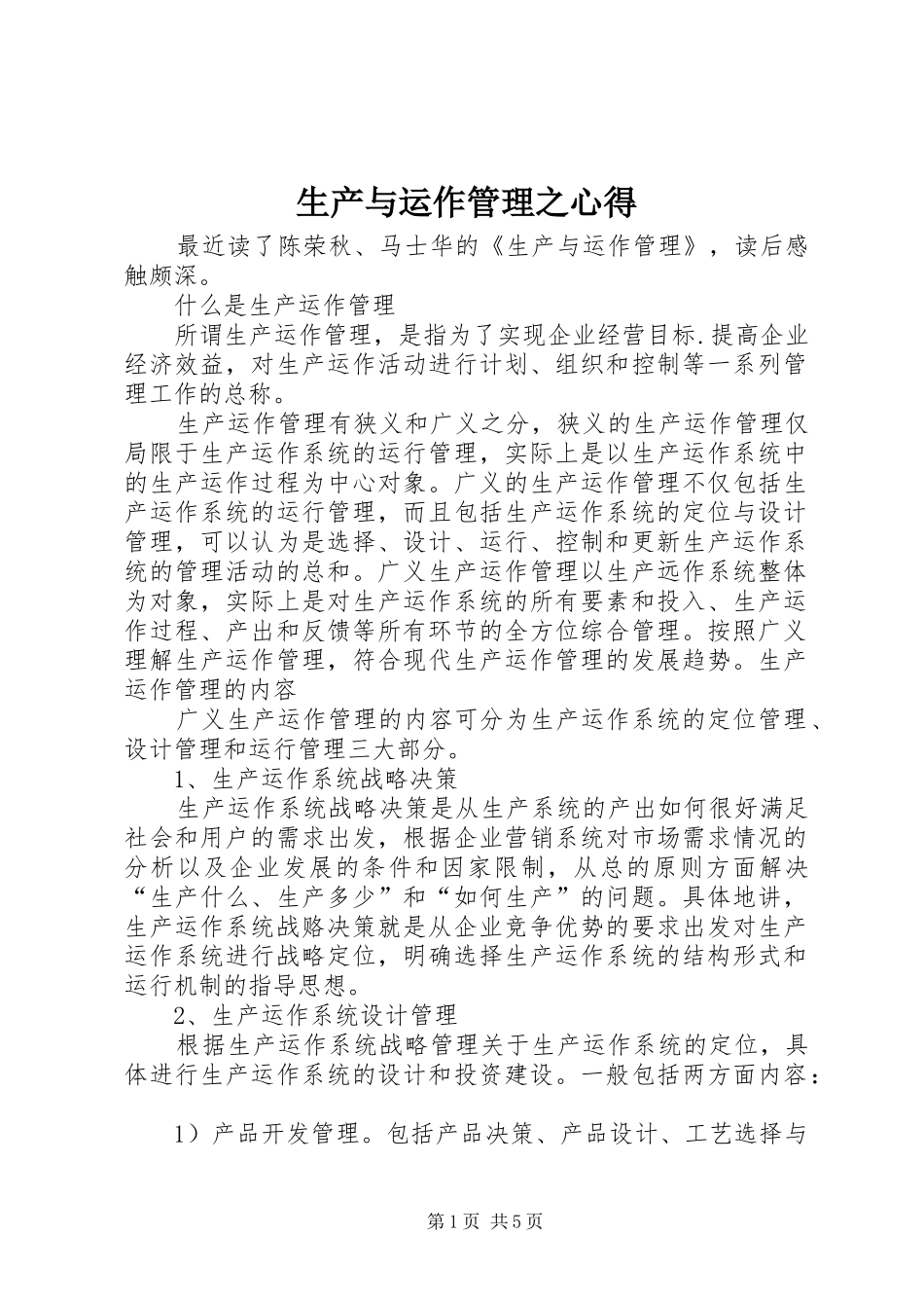 生产与运作管理之心得_第1页