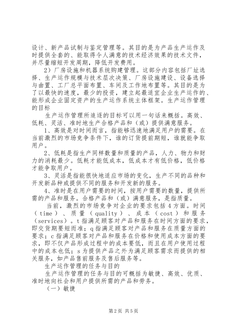 生产与运作管理之心得_第2页