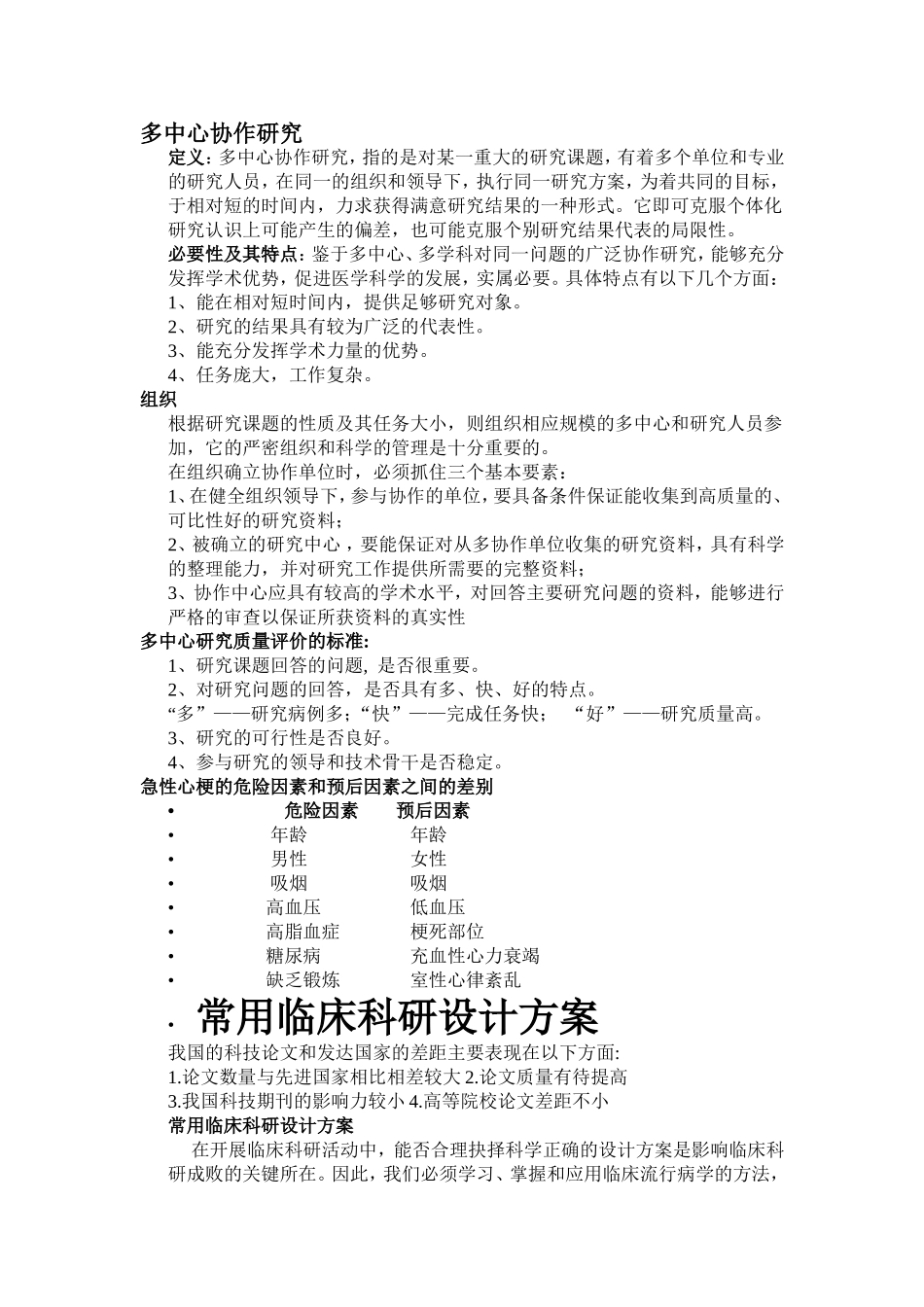多中心协作研究常用临床科研设计方案_第1页