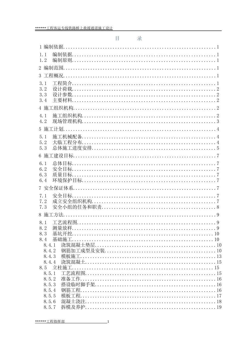 高铁救援疏散通道施工组织设计_第1页