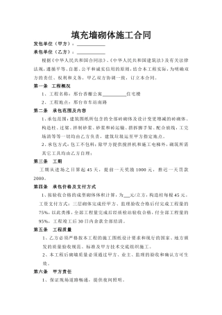 填充墙砌体施工合同