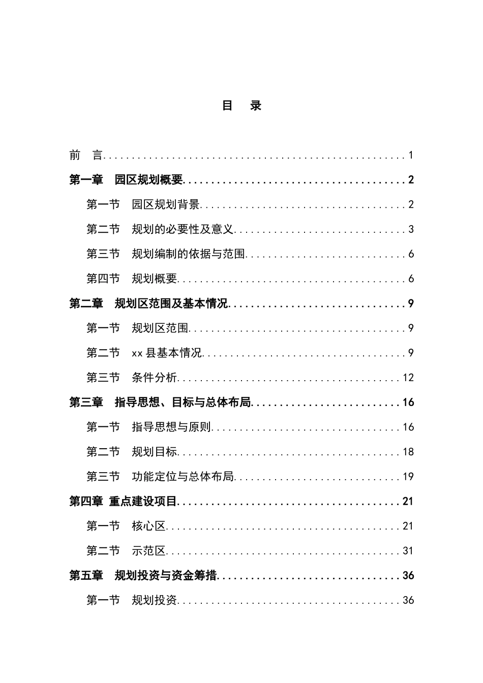 现代农业示范园建设规划可行性方案_第1页