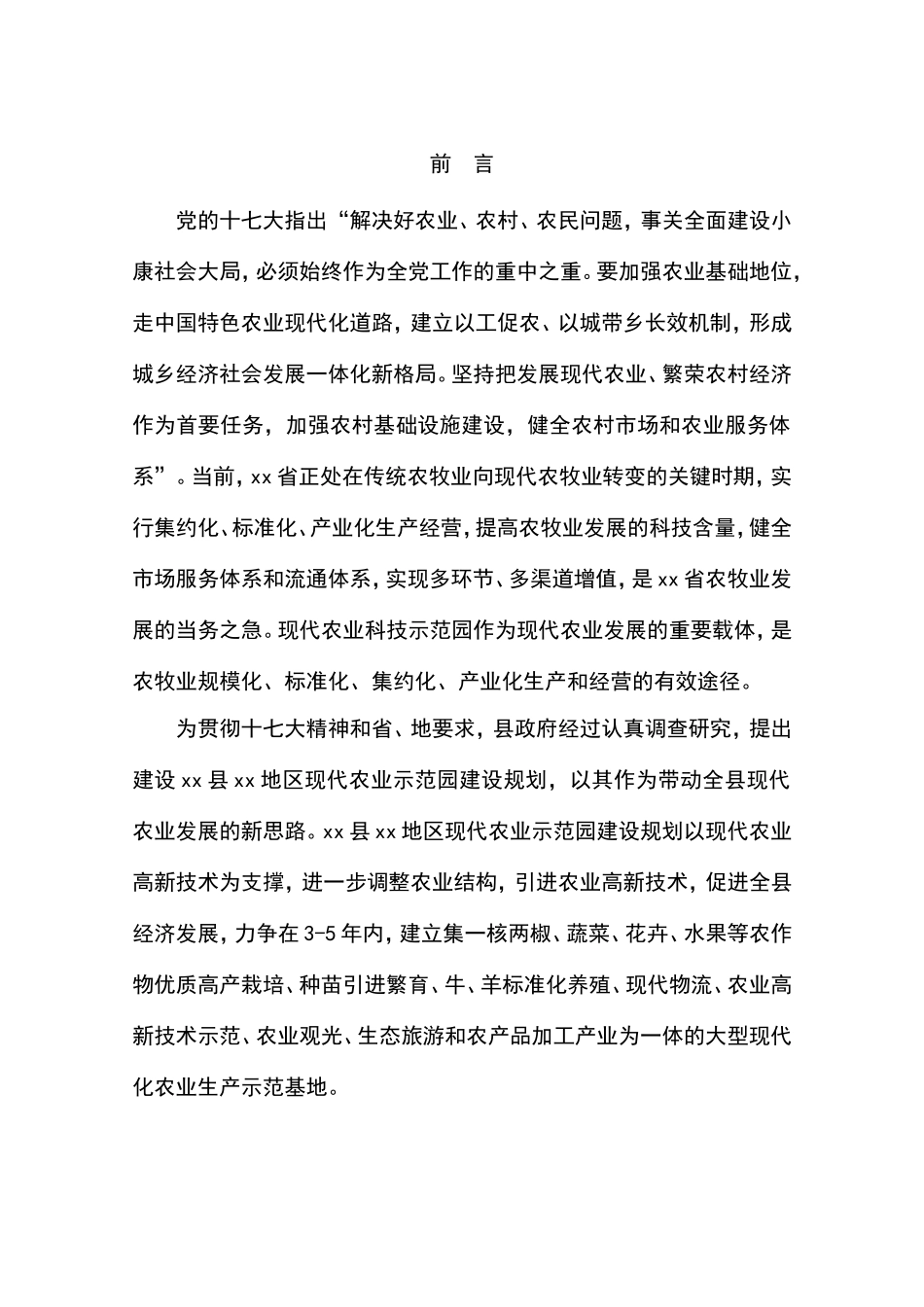 现代农业示范园建设规划可行性方案_第3页