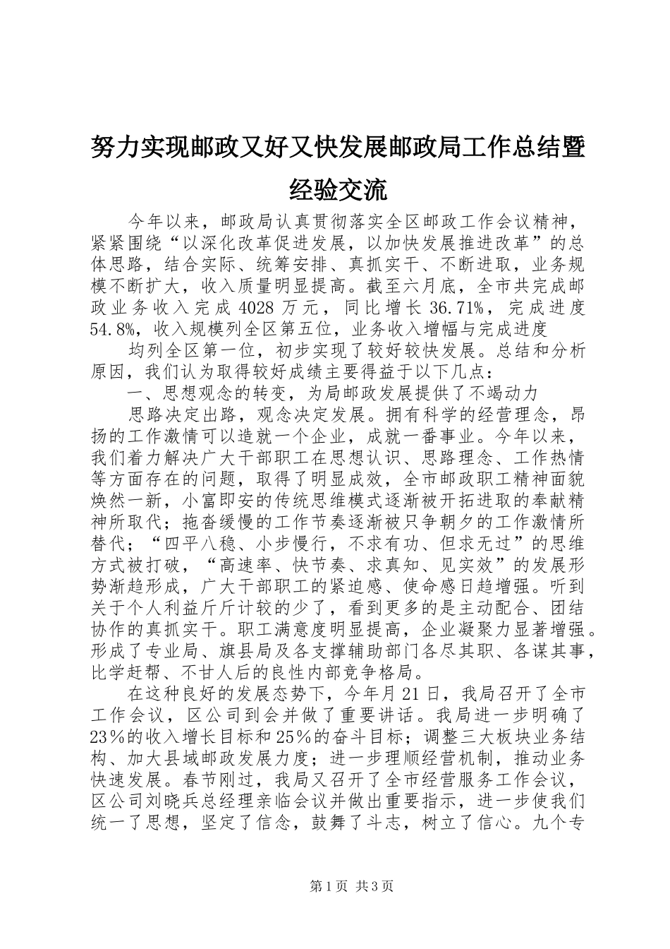 努力实现邮政又好又快发展邮政局工作总结暨经验交流 _第1页