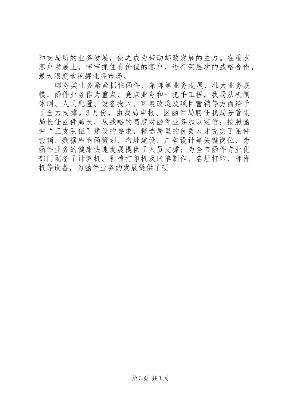 努力实现邮政又好又快发展邮政局工作总结暨经验交流 _第3页