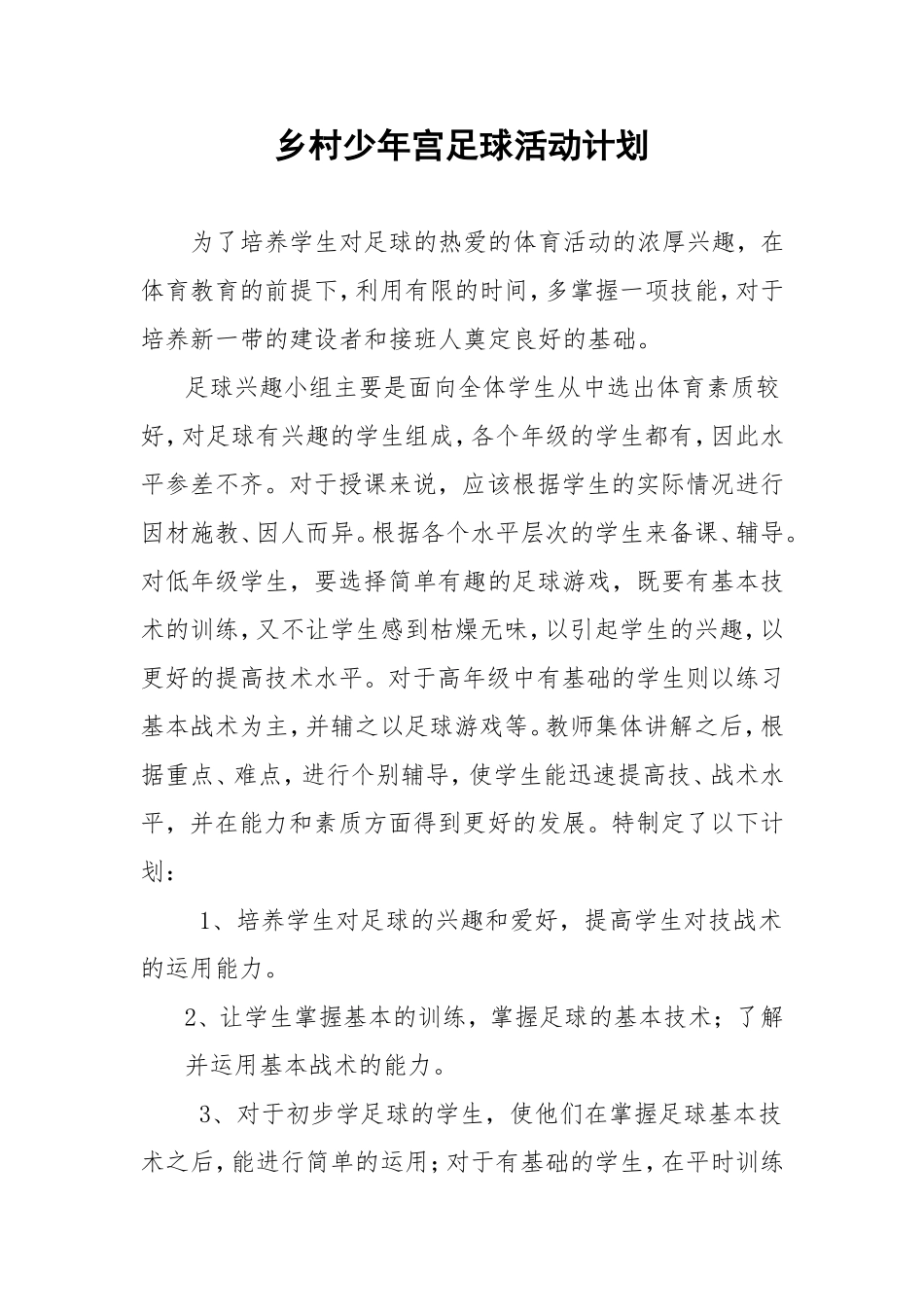 乡村少年宫足球活动计划_第1页