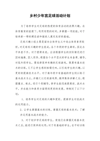 乡村少年宫足球活动计划