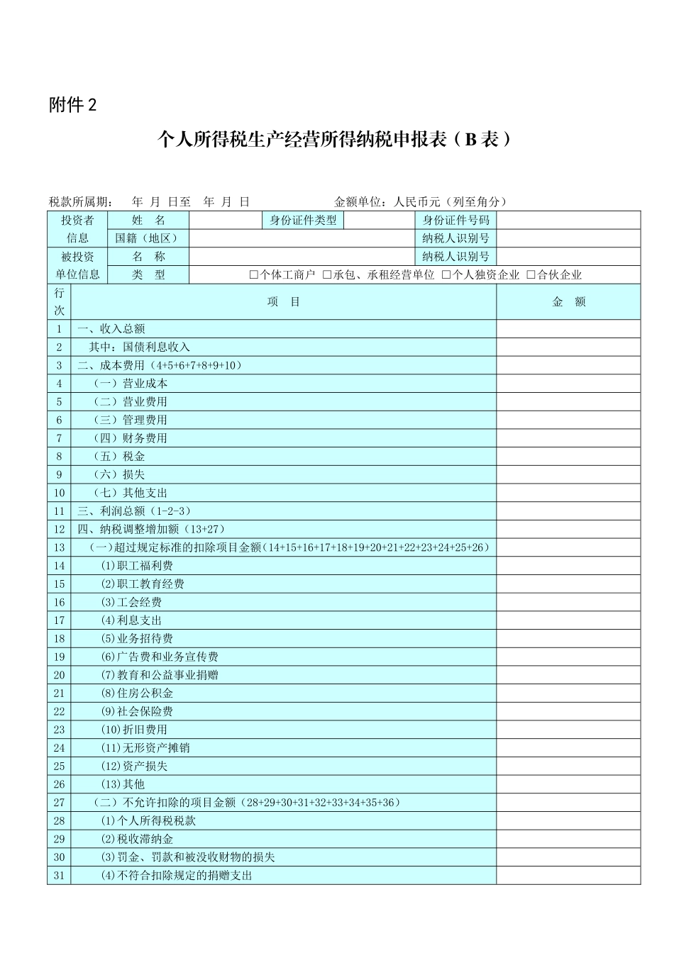 个人所得税生产经营所得纳税申报表(B表_第1页