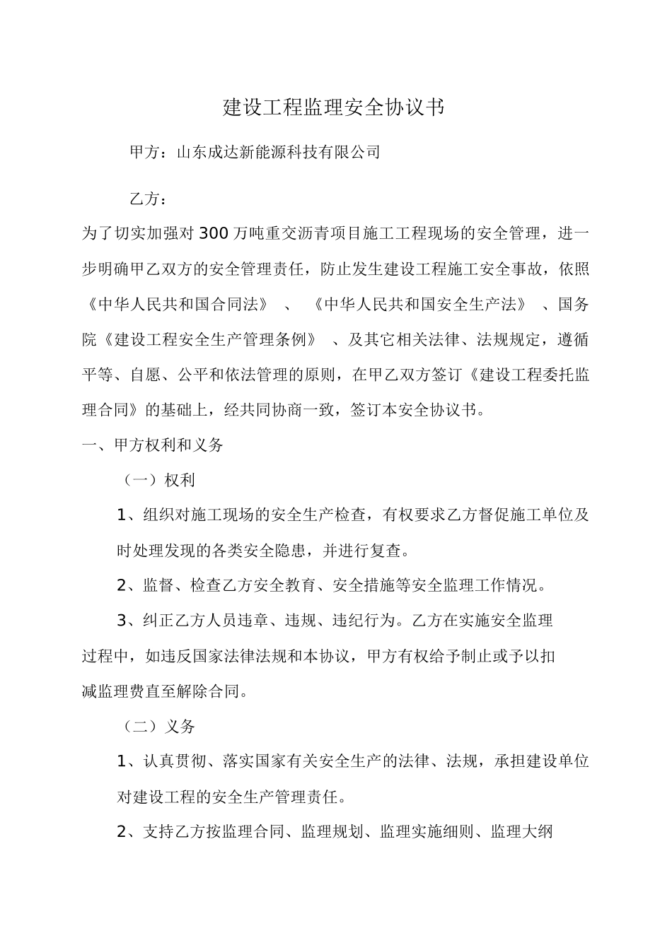 建设工程监理安全协议书_第1页