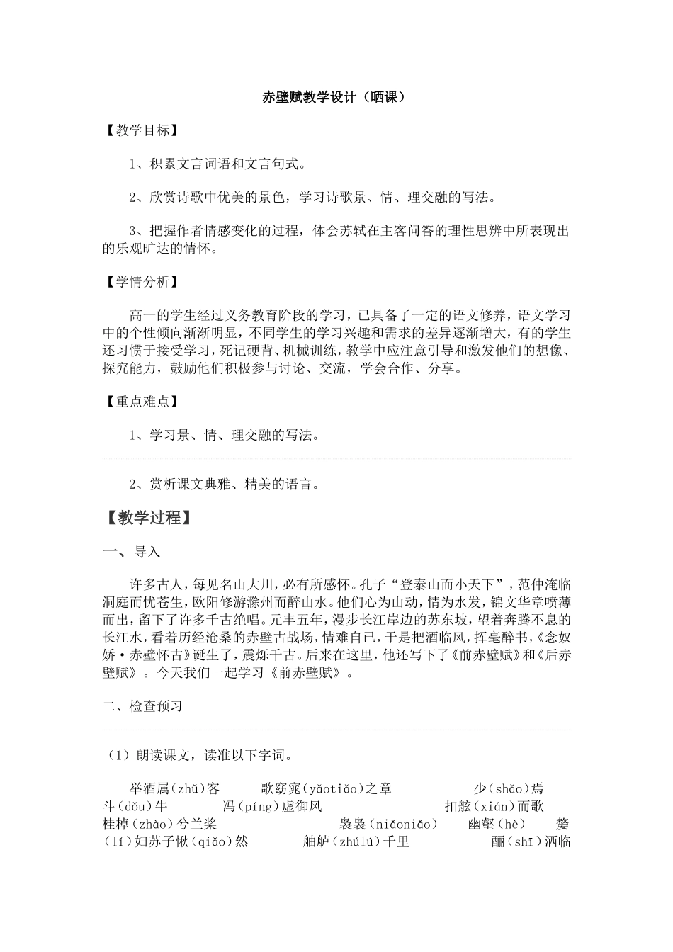 赤壁赋教学设计(晒课)_第1页