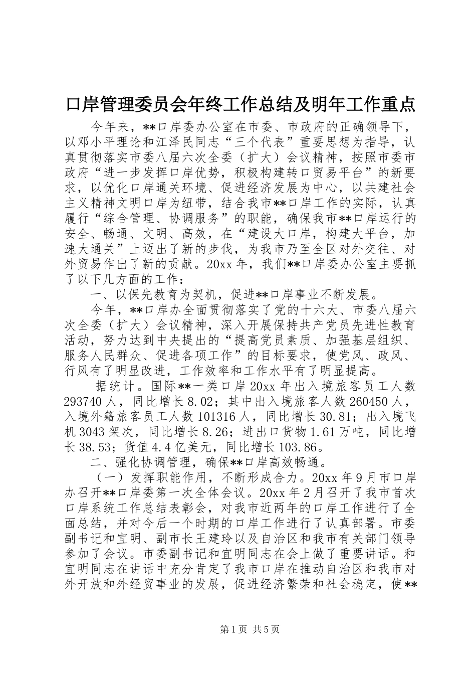 口岸管理委员会年终工作总结及明年工作重点 _第1页